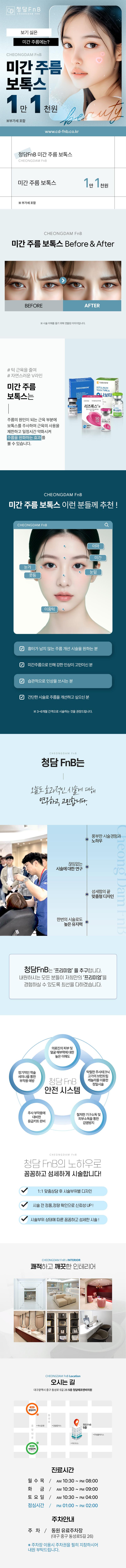 청담FnB의원의 미간주름보톡스 시술을 통해 강한 인상 개선을 원하시는 분들을 위한 간단하고 효과적인 시술을 제공합니다.