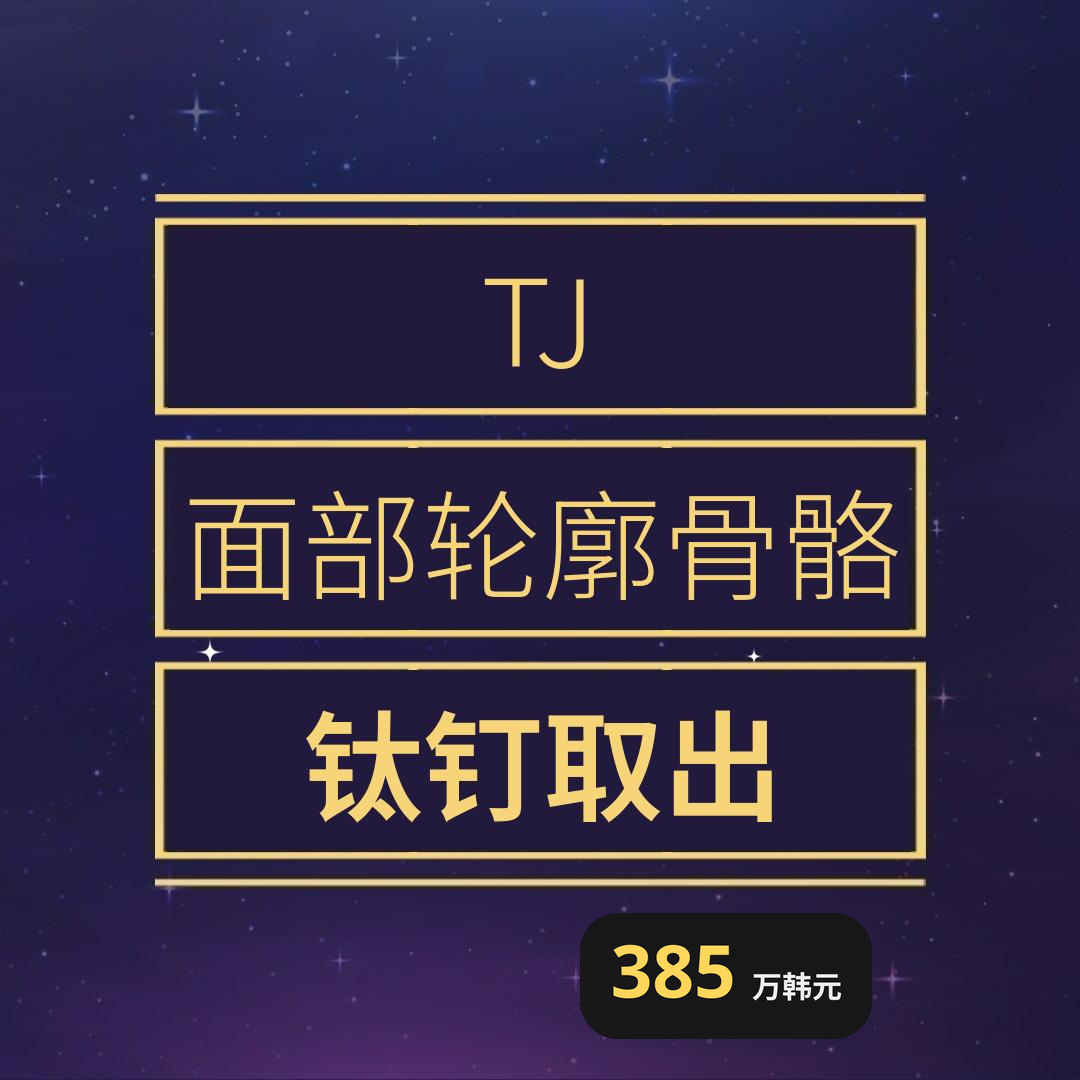 TJ 面部骨钉取出术