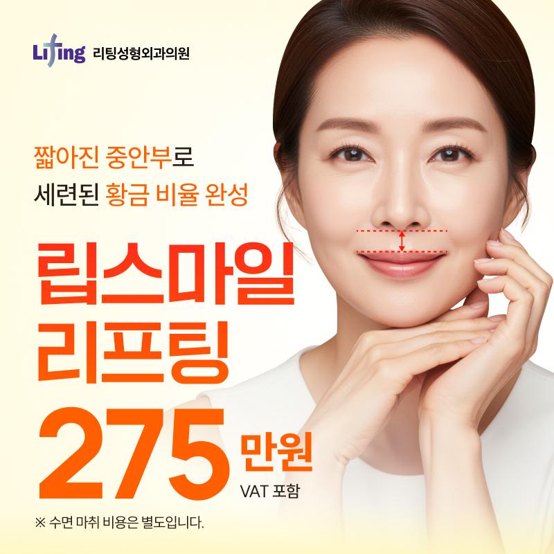 리팅성형외과의원(대구점) 리팅 립스마일 리프팅 이벤트 이미지