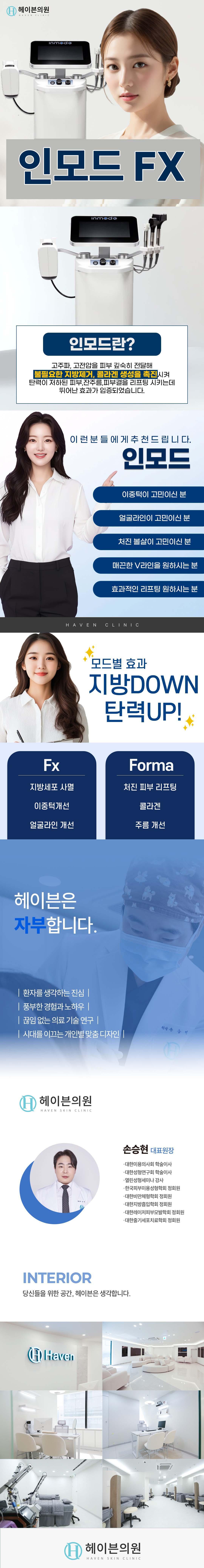 대구 중구에 위치한 헤이븐의원의 헤이븐 인모드 체험가는 2.299만원으로 인모드리프팅, 인모드FX, 인모드FORMA 등을 통한 탄력 개선 및 리프팅 시술을 제공합니다.