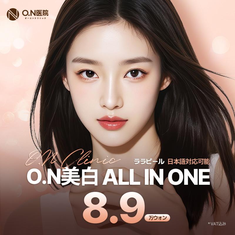 ON医院 ON 美白 ALL IN ONE トーンアップ アクセント 美肌ケア シミ くすみ ほくろ
