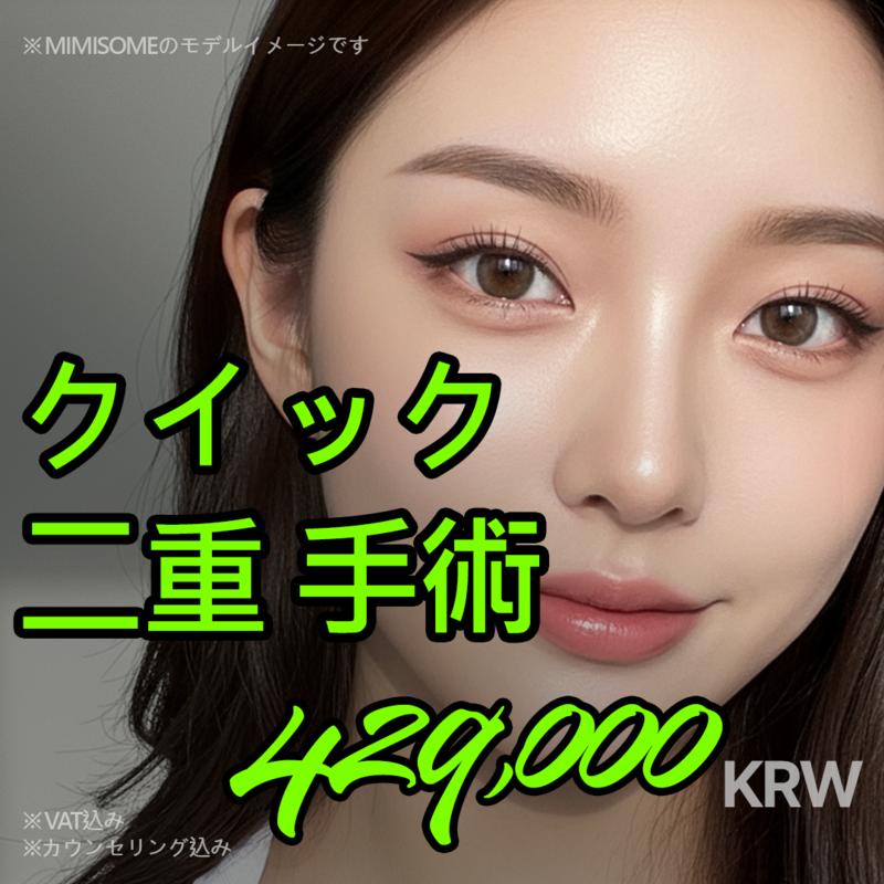 クイック二重手術