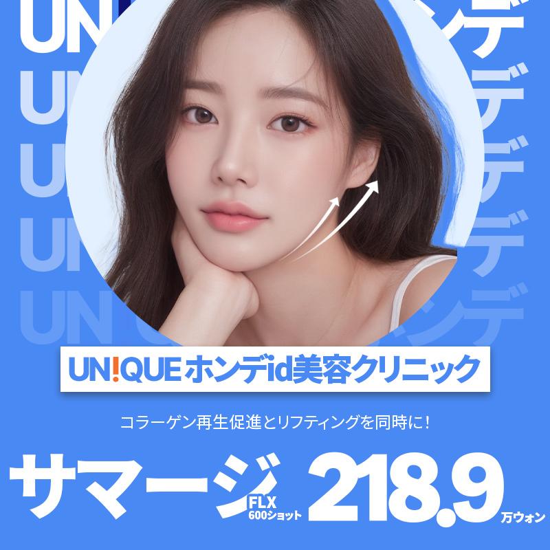 UN!QUE id サマージ