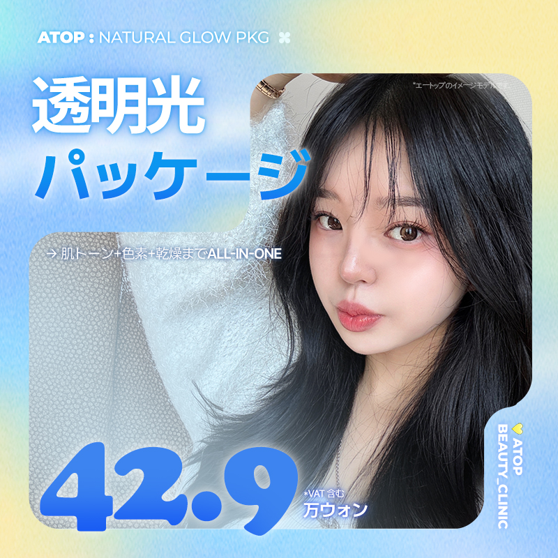 ワンデイ透明光パッケージ_美白, 色素レーザー, ニキビ トータル管理