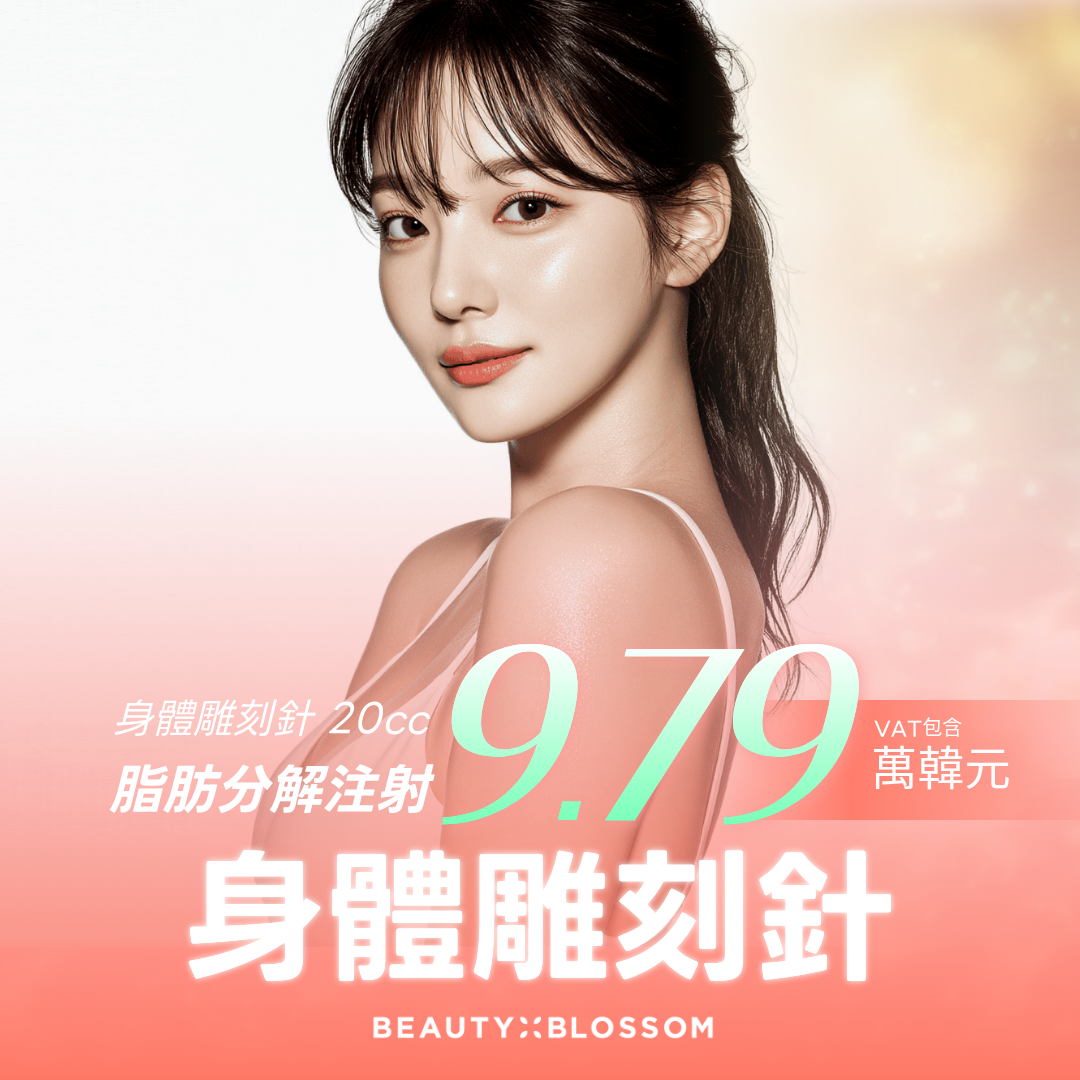 弘大_Beauty fit 身體雕刻針_纖體溶脂針