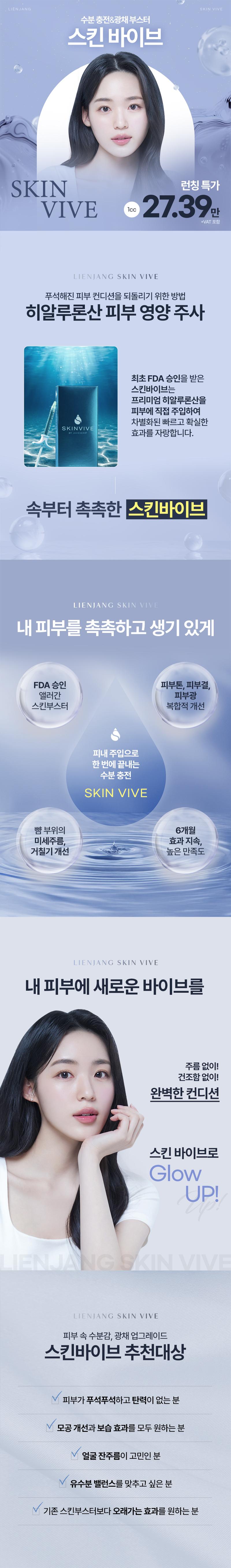 리엔장의원 인천점의 수분충전 및 광채 개선을 위한 스킨바이브 시술 (27.39만원)