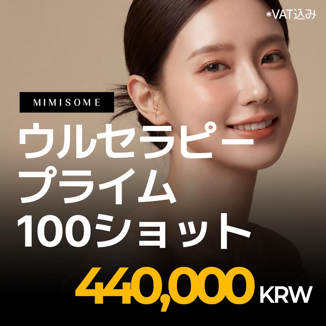 ウルセラピープライム 100ショット