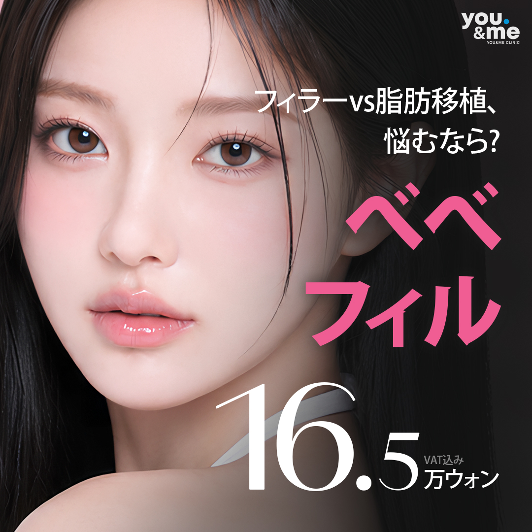 フィラーvs脂肪移植、悩むなら, YOU&ME べべフィル