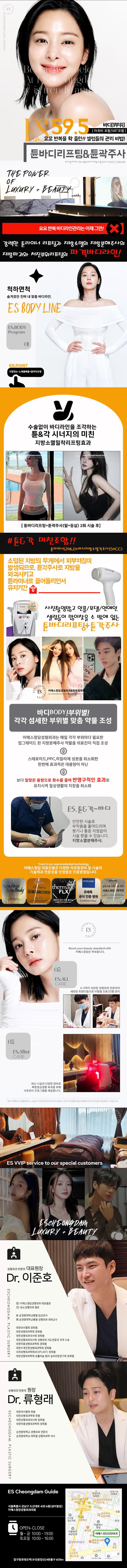 이에스청담성형외과의원에서 제공하는 튠&각바디리프팅 시술은 바디튠라이너와 지방분해주사를 결합한 정품정량의 튠리프팅 프로그램으로, 팔, 등, 복부, 허벅지 등 전신의 지방 제거와 리프팅을 동시에 달성할 수 있습니다.