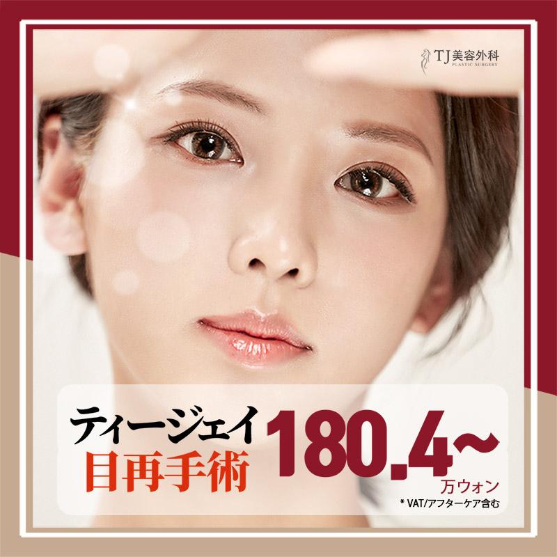 目再手術、TJで最後にしよう