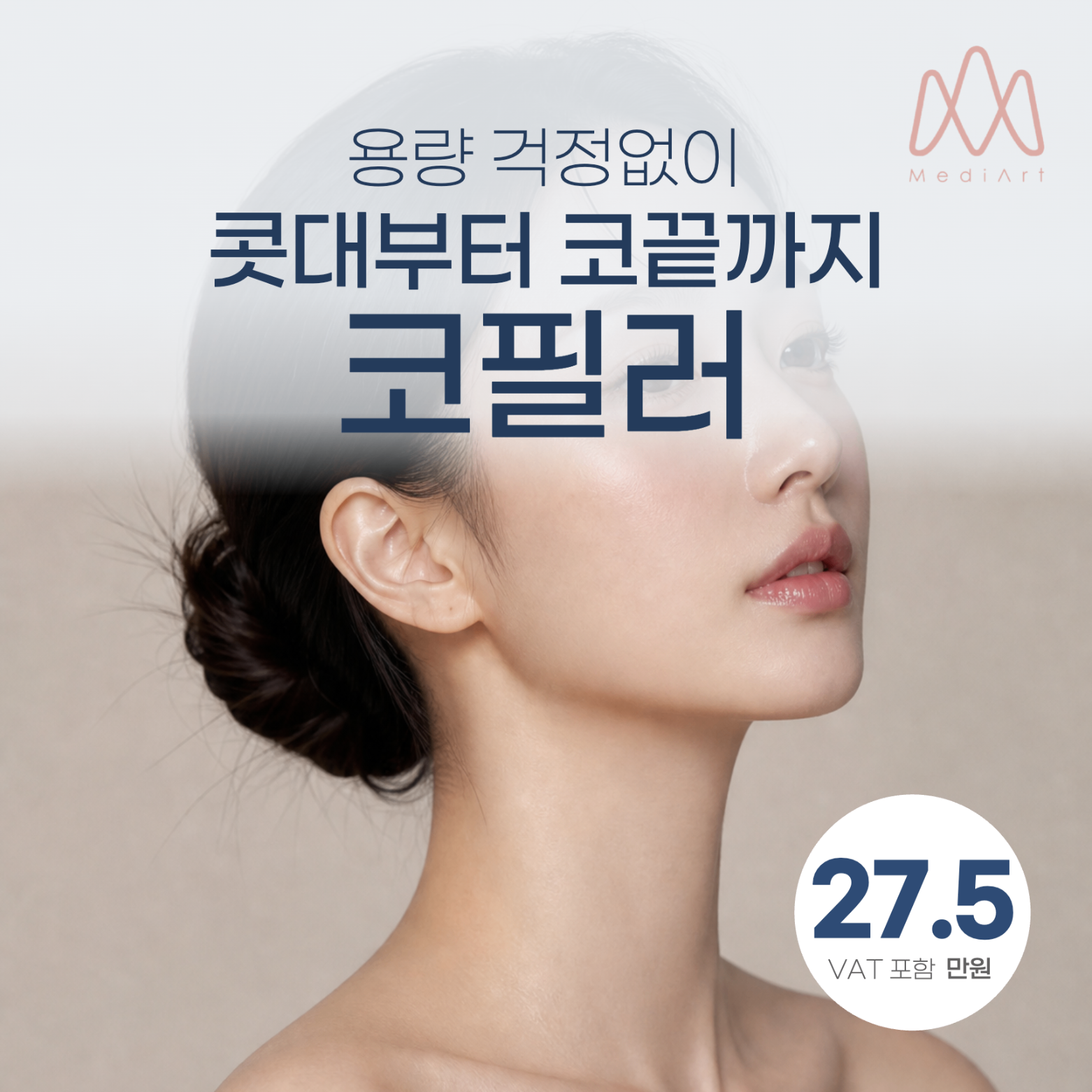메디아트의원대구 용량걱정없이 코끝까지 코필러 이벤트 이미지