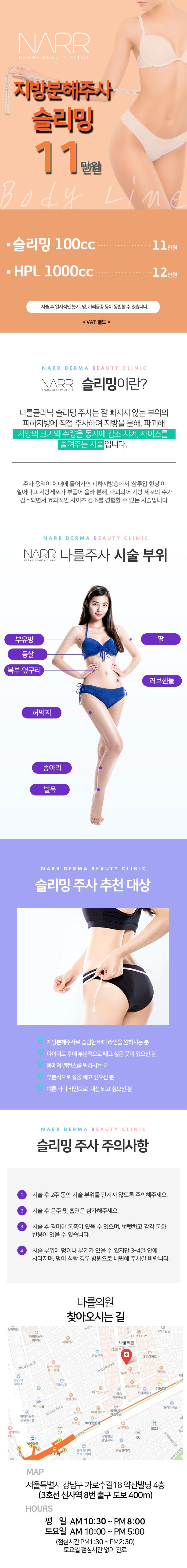서울 신사동에 위치한 나르의원의 지방분해주사 슬리밍 시술 11만원 프로모션