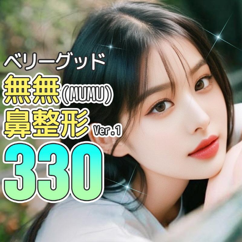 ベリーグッド　無無鼻整形Ver.1