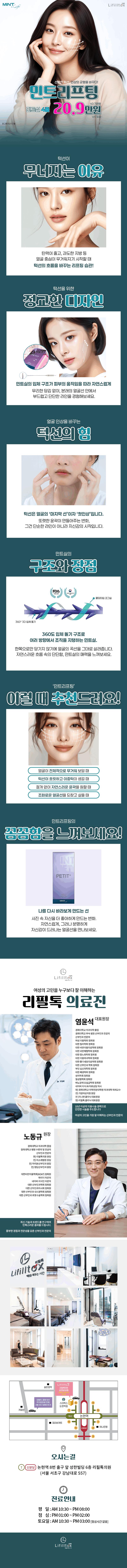 리필톡의원의 V라인 민트 실리프팅은 얼굴주름개선, 피부탄력, 턱라인 슬림, 콜라겐 듬뿍 효과를 제공하는 특징이 있습니다.