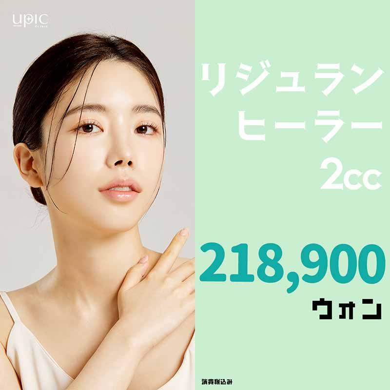 リジュランヒーラー 