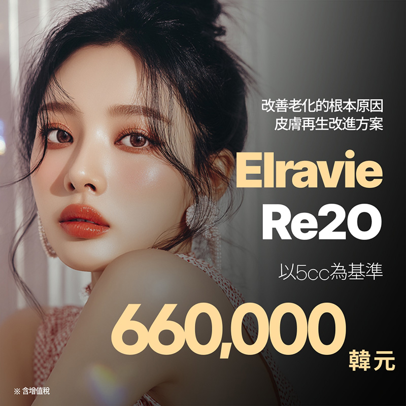 Elravie Re2O 5cc｜膚質・毛孔・彈潤水光針 | Reverse Clinic 麗博思診所
