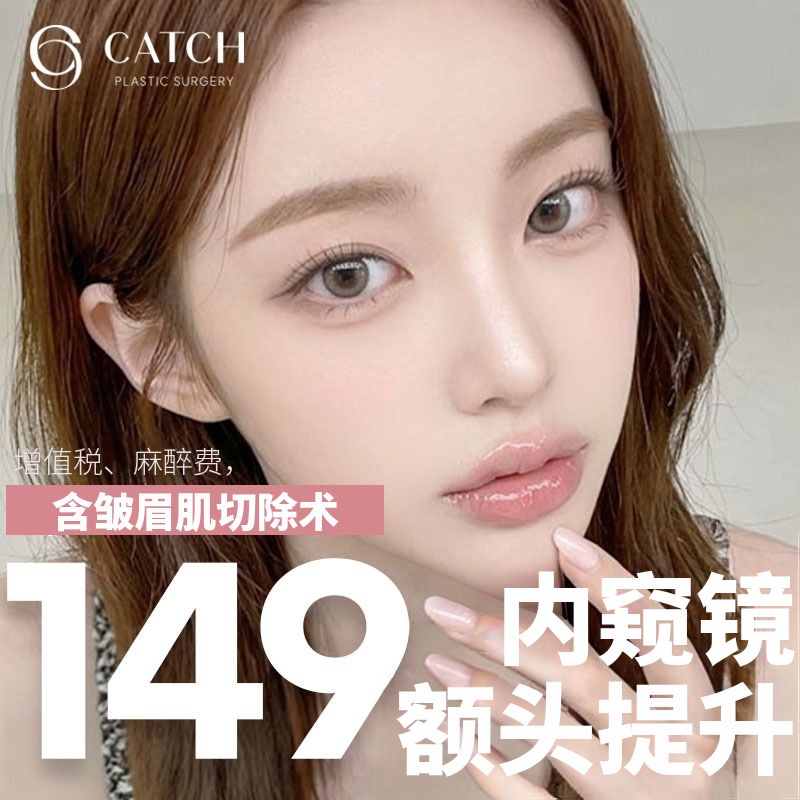 內視鏡前額拉皮（含皺眉肌切除）優惠方案