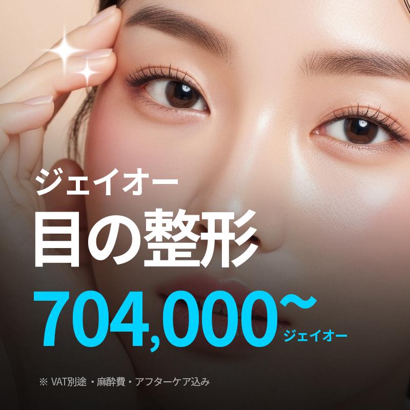 韓国・釜山 自然な二重&クマ取り&たるみ改善特別価格イベント