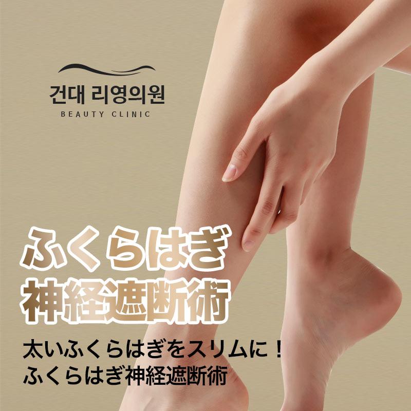 ふくらはぎ神経遮断術