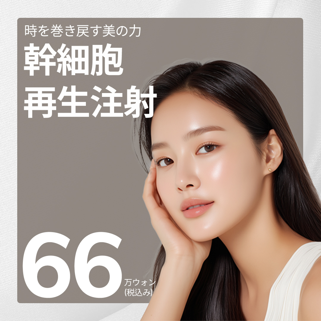 干细胞水光注射