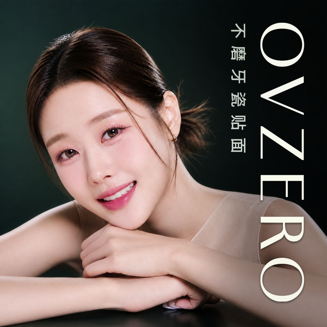 无磨牙 OVZERO 瓷贴面 Signature
