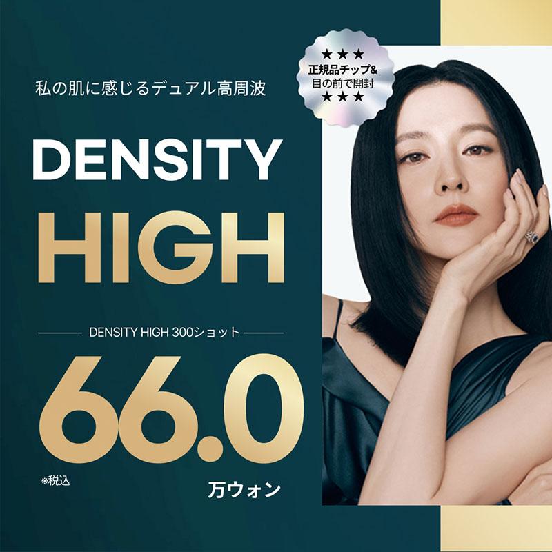 デンシティリフティング(DENSITY Hi)600ショット リバースクリニック