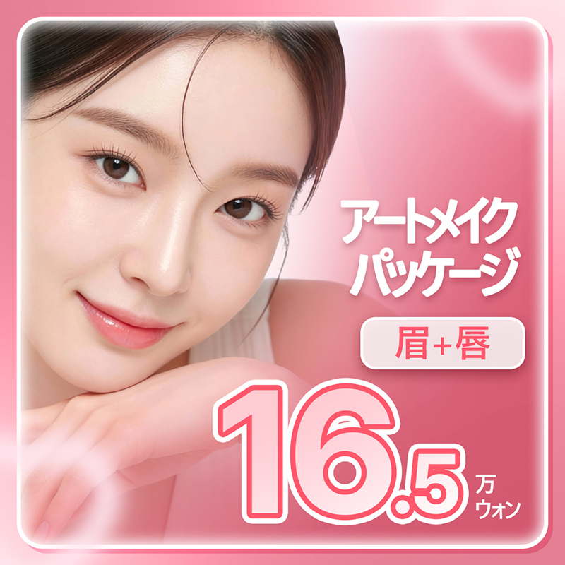 リアンスタ 眉・唇 半永久メイクパッケージ