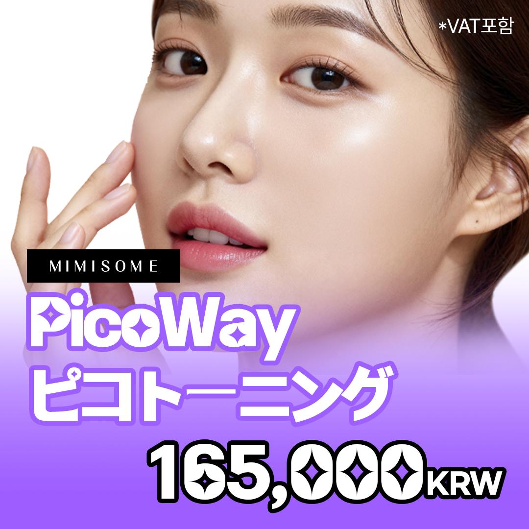 PicoWay ピコトーニング 