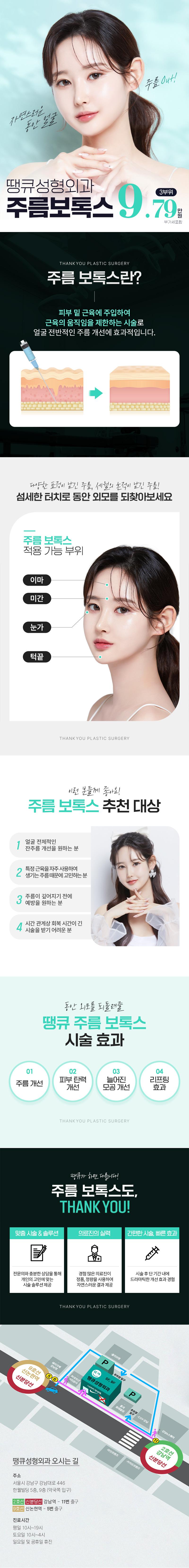땡큐성형외과의 주름보톡스 3부위(이마, 미간, 턱끝, 눈가) 시술을 9.79만원 특가로 제공하는 이벤트 프로모션