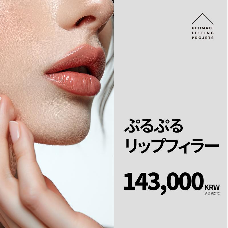 ぷるぷるリップフィラー