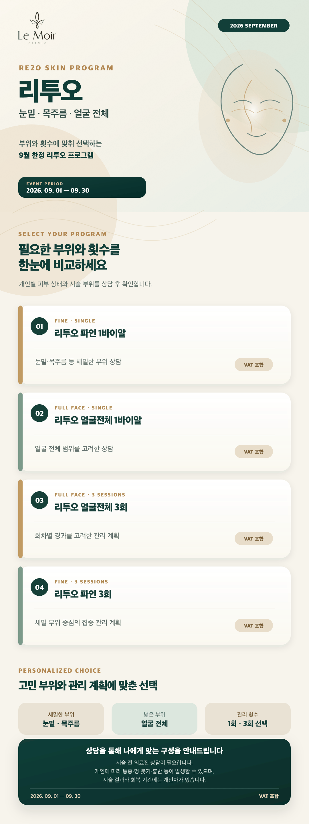 르모아의원에서 제공하는 리투오 눈밑부터 목주름 얼굴전체까지 부위별 리투오 맞춤 구성 시술
