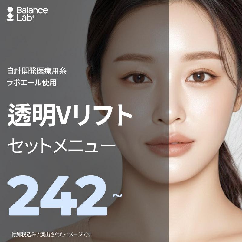 バランスラボ PCL糸リフト 透明Vリフトセットメニュー