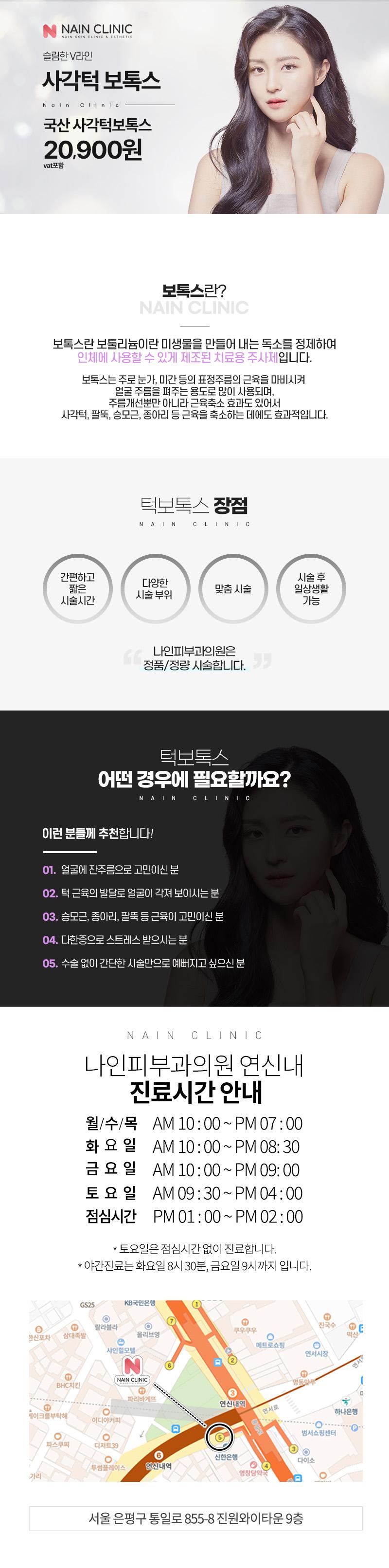 나인피부과의원 연신내점의 V라인 사각턱 보톡스 시술로 발달된 턱근육을 정리하여 갸름한 V라인을 완성하는 시술 (20,900원)