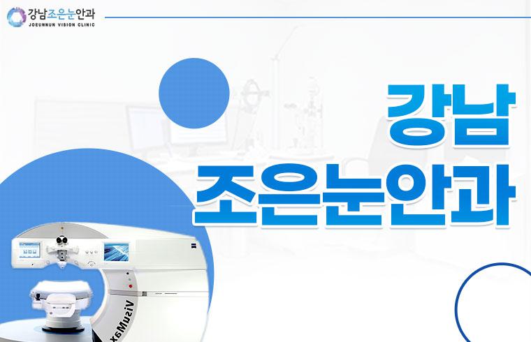 강남조은눈안과의원 대표 이미지