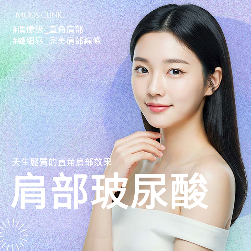 清潭Mods 肩部塑形玻尿酸填充