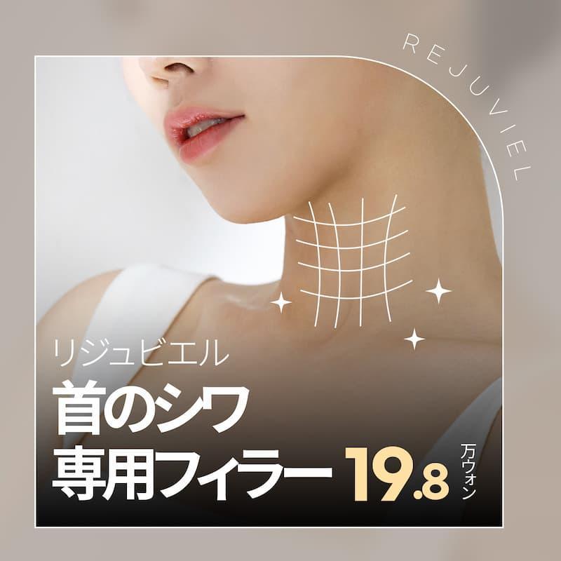 首のシワ専用フィラー