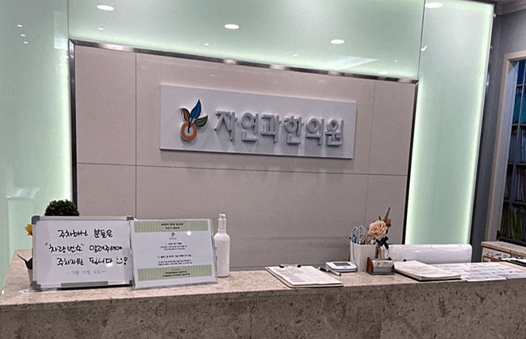 자연과한의원(일산점) 대표 이미지