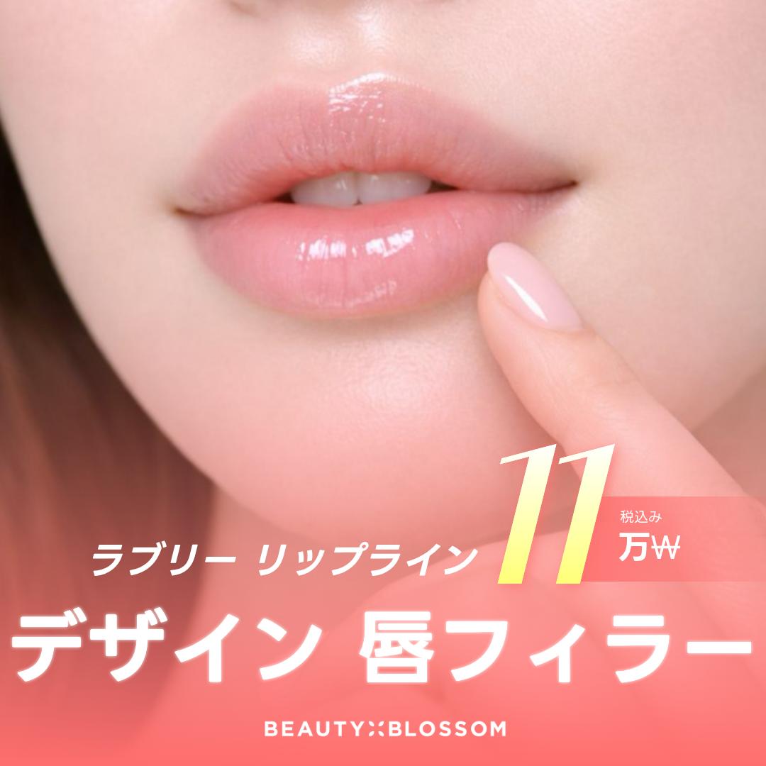 ビューティーブロッサム リップフィラー