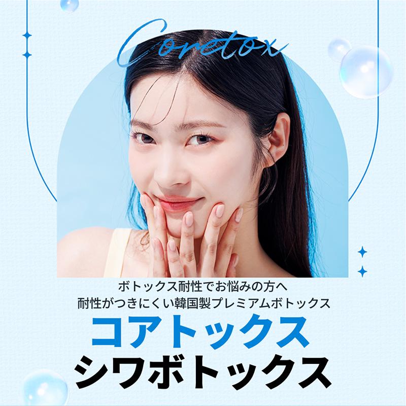 耐性ができにくい コアトックス ボトックス リバースクリニック