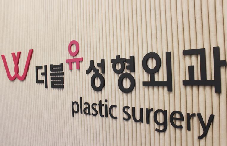 더블유성형외과의원 대표 이미지