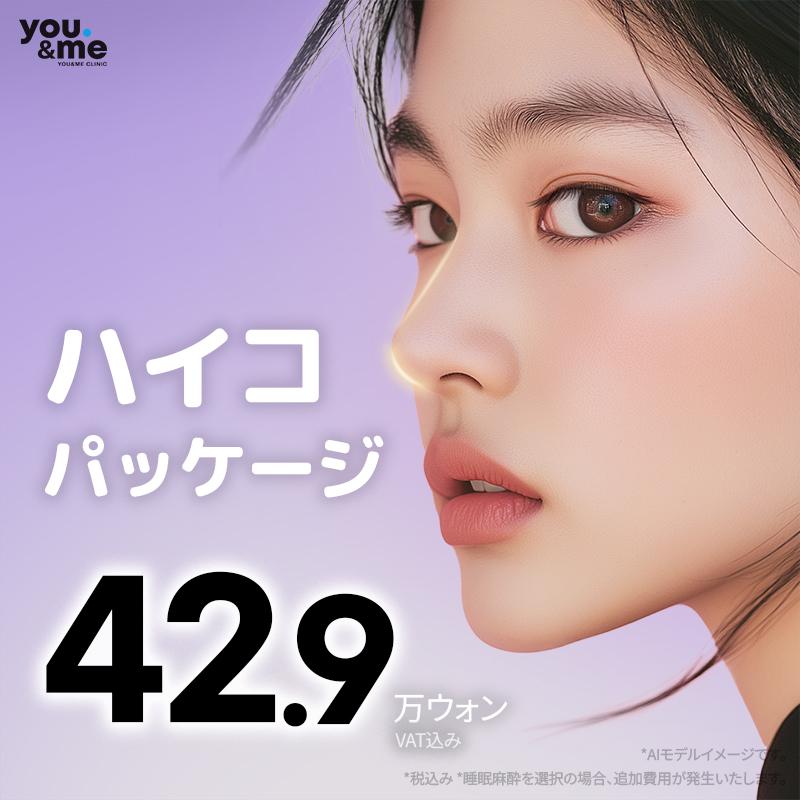 低い鼻&曲がった鼻&団子鼻の矯正&小鼻縮小、 ハイコフィラー_ハイコパッケージ