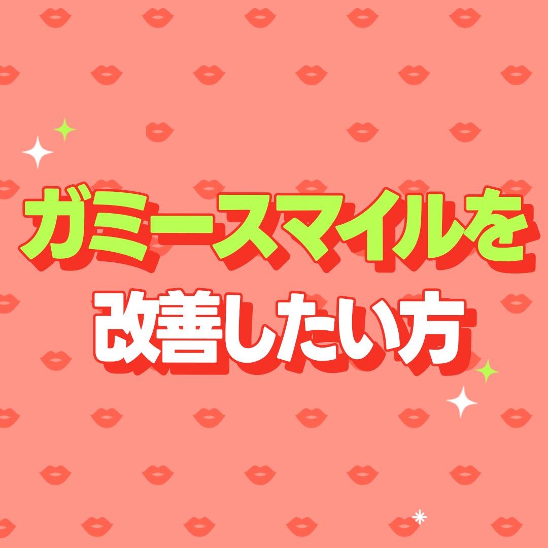 ガミースマイルを  改善したい方