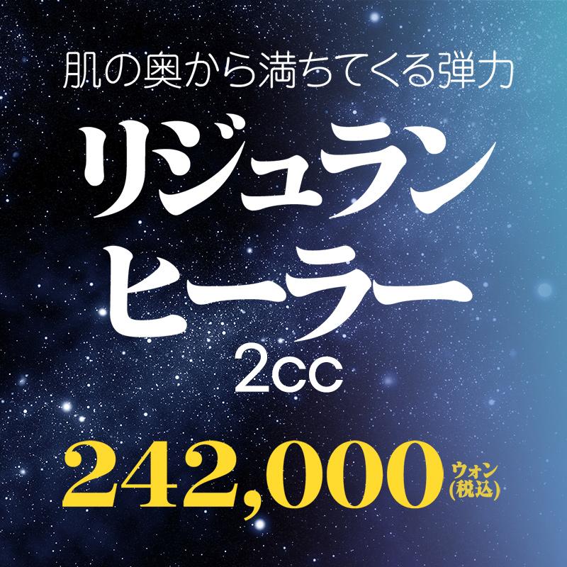 リジュランヒーラー