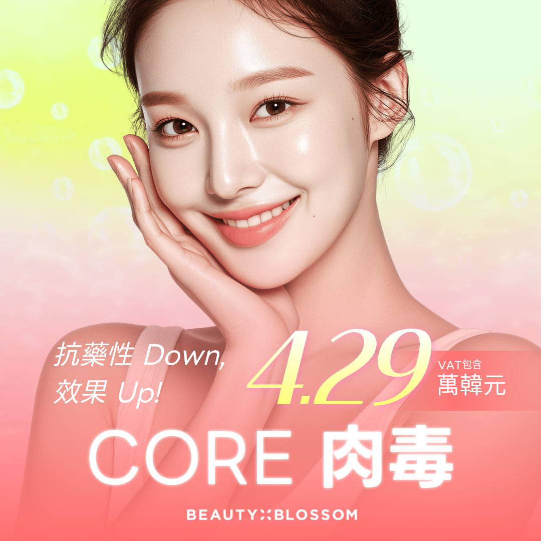 弘大_特價活動_低抗藥性, 效果UP_Coretox 韓國肉毒
