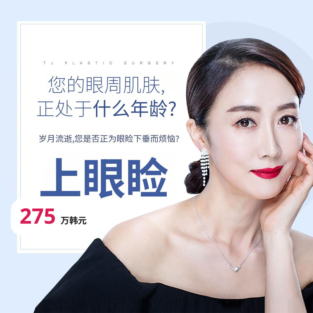 TJ 上眼睑整形