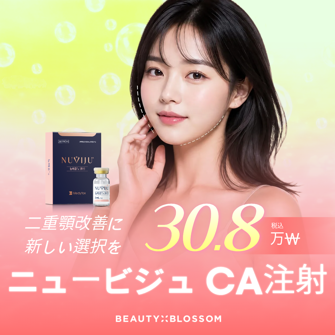 むくみ・しこりのリスクを抑えたニュービジュCA
