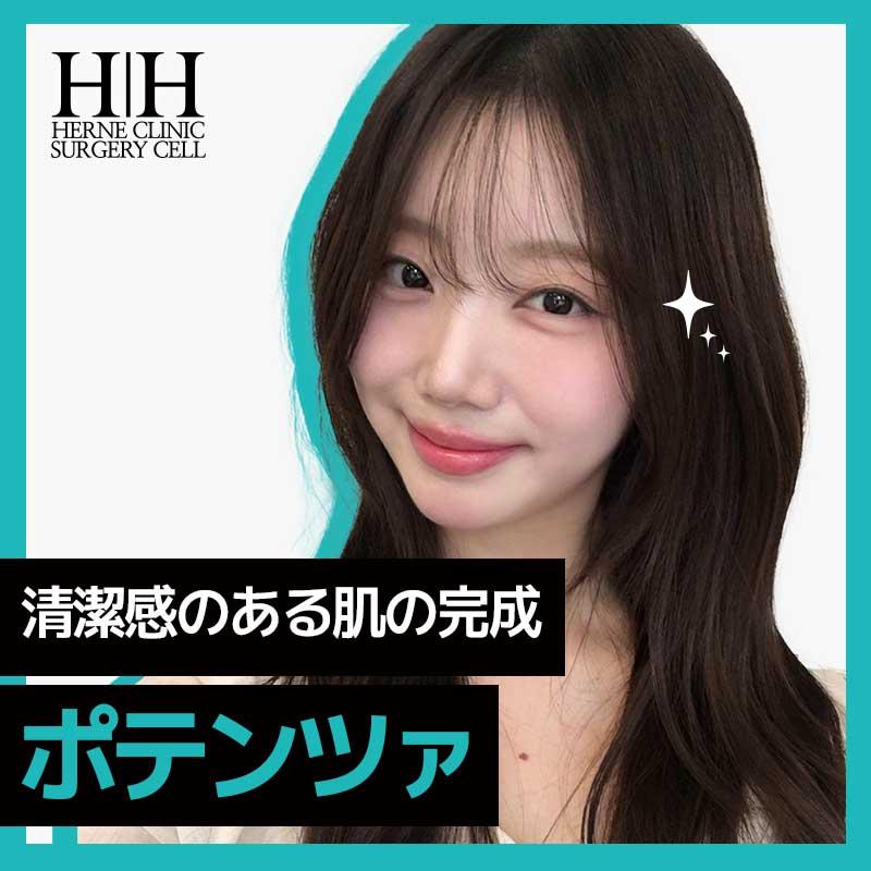  江南エルネクリニック ポテンツァ（顔全体・チップ代込み）