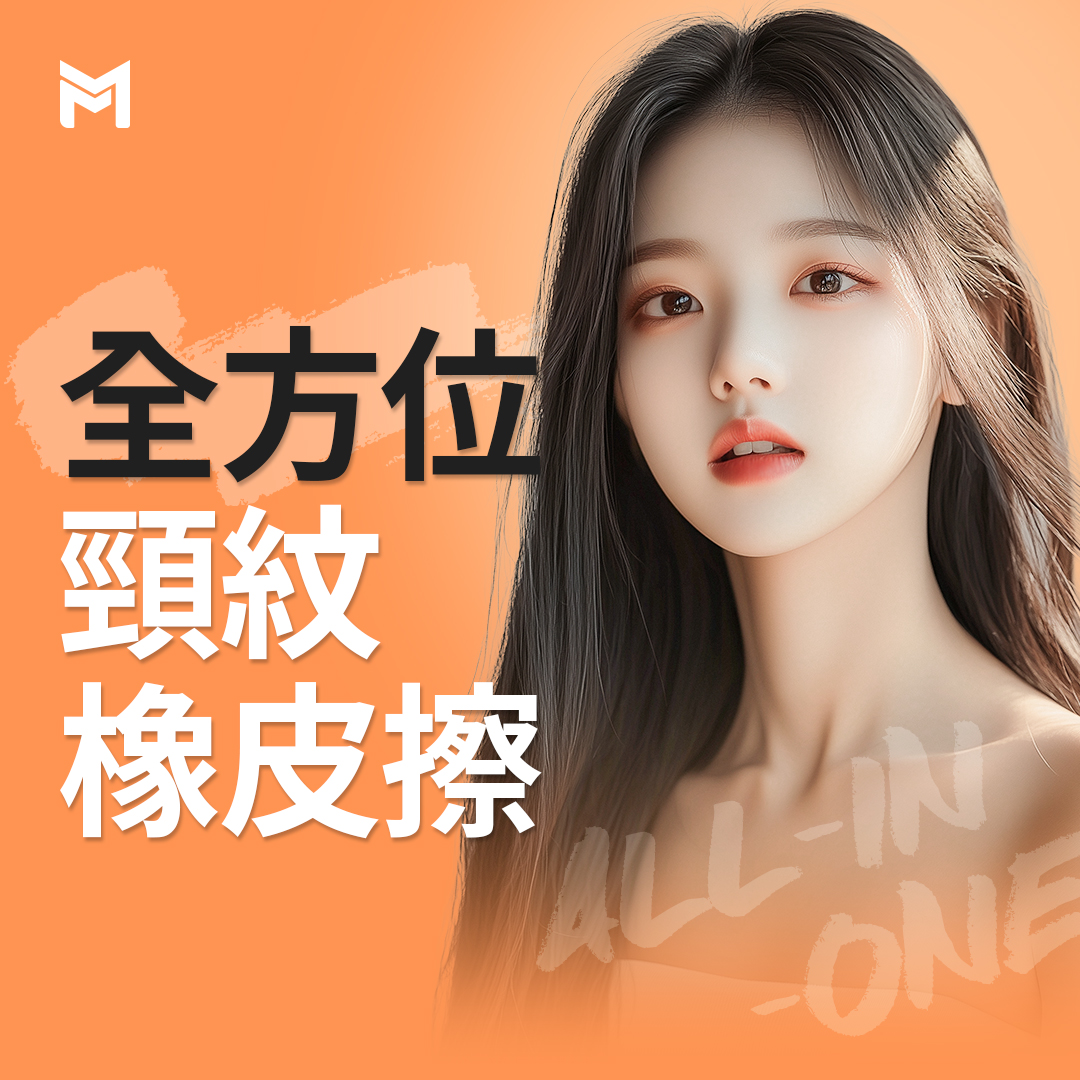 頸紋全效消除療程