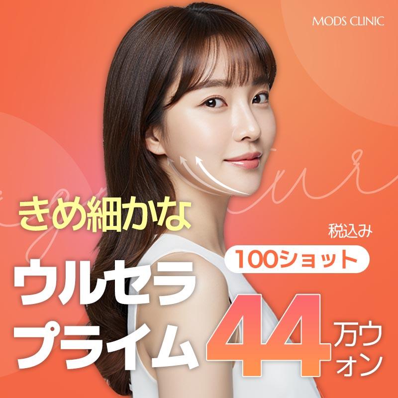 モズ ウルセラプライム リフティング