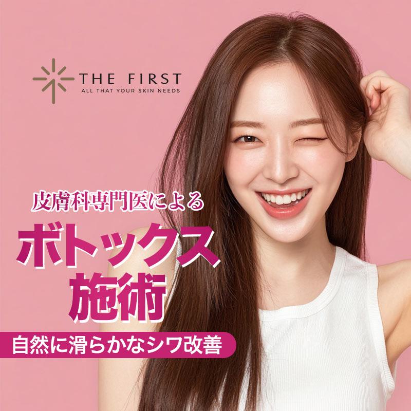 皮膚科専門医　ボトックス